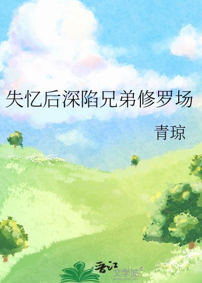 失忆后深陷兄弟修罗场