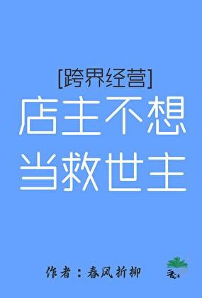 店主不想当救世主[跨界经营]