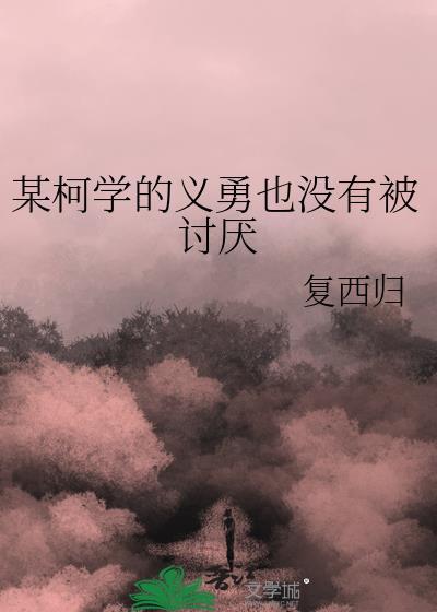 某柯学的义勇也没有被讨厌