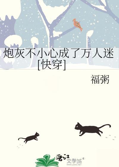 炮灰不小心成了万人迷[快穿]